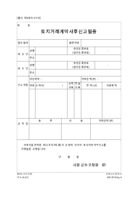 토지거래계약사후신고필증 토지거래계약사후신고필증